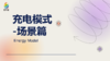 充电模式-场景篇 商品缩略图0