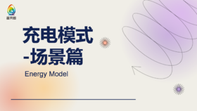 充电模式-场景篇