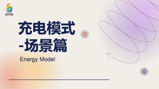 充电模式-场景篇 商品图0
