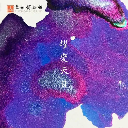 苏州博物馆 瓷之色彩墨20ML钧瓷文艺书写多色无碳素学生钢笔墨水 商品图2