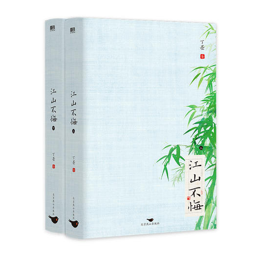 江山不悔：全2册（2023年新版）   丁墨 著  磨铁图书 商品图1