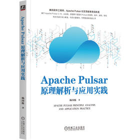 官网 Apache Pulsar原理解析与应用实践 杨国栋 分布式处理系统 Apache Pulsar计算机人工智能技术书籍