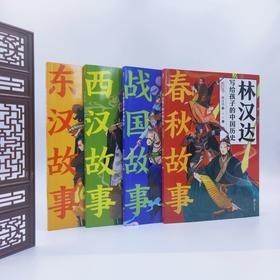 写给孩子的中国历史系列 林汉达 著 历史科普
