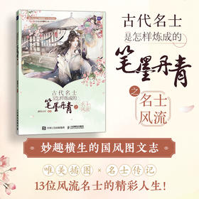 古代名士是怎样炼成的 笔墨丹青之名士风流 历史科普画册古风人物动漫画集绘本艺术绘画国风画集漫画人物绘画