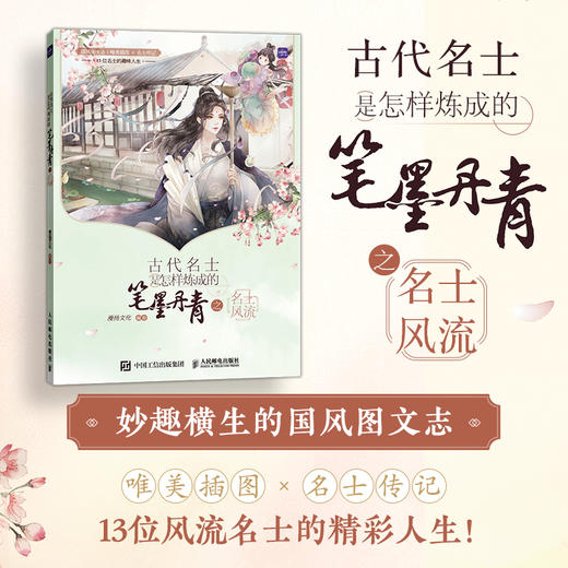 古代名士是怎样炼成的 笔墨丹青之名士风流 历史科普画册古风人物动漫画集绘本艺术绘画国风画集漫画人物绘画 商品图0