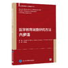 医学教育调查研究方法：六步法    吴红斌 主译  北医社 商品缩略图0