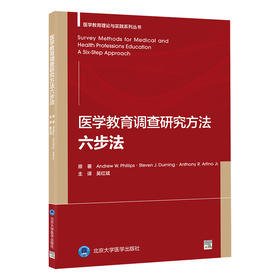 医学教育调查研究方法：六步法    吴红斌 主译  北医社