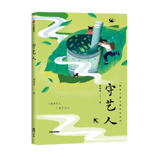 守艺人 7-10岁  谢淼焱著 鲜活的俗世奇人 独特的非遗技艺 一事一生 匠人匠心 向中国守艺人致敬 商品图4
