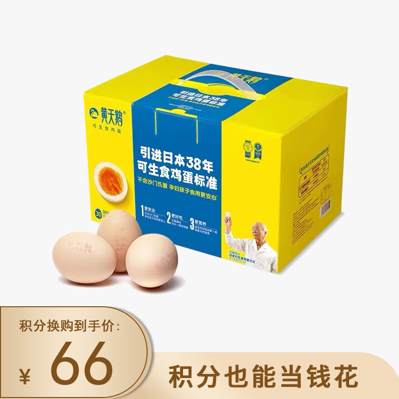 【已下架】积分换购 | 黄天鹅 可生食鸡蛋30枚无菌新鲜鸡蛋（72小时发货） [福利品]