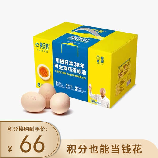 【已下架】积分换购 | 黄天鹅 可生食鸡蛋30枚无菌新鲜鸡蛋（72小时发货） [福利品] 商品图0