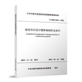 建设项目设计概算编制作业指引T/ZBD  100.3-2022