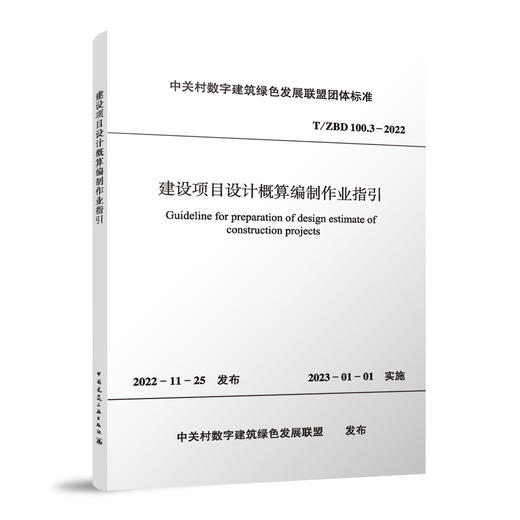 建设项目设计概算编制作业指引T/ZBD  100.3-2022 商品图0