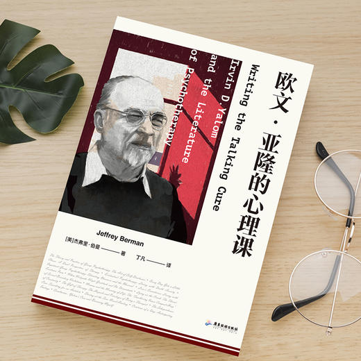 欧文·亚隆的心理课    [美]杰弗里·伯曼 著  磨铁图书 商品图1