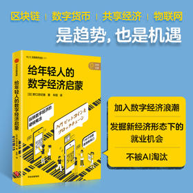 中信出版 | 给年轻人的数字经济启蒙 野口悠纪雄著