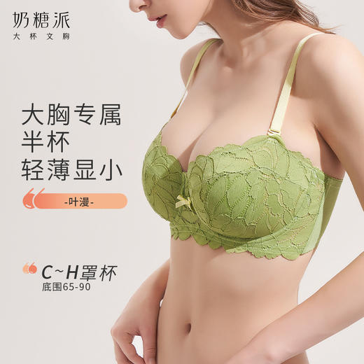 【会员积分兑换】奶糖派大胸显小超薄半杯叶漫蕾丝透气撞色肩带可拆卸防凸点内衣女 商品图0