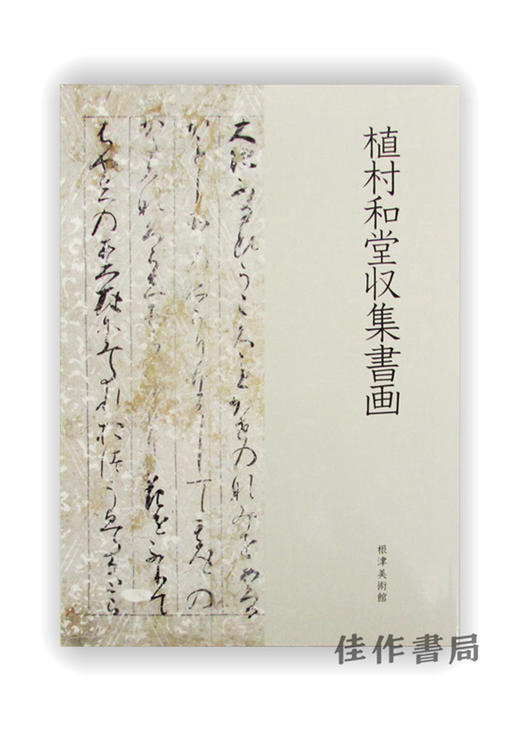 植村和堂収集書画 / 植村和堂收藏书画 商品图0