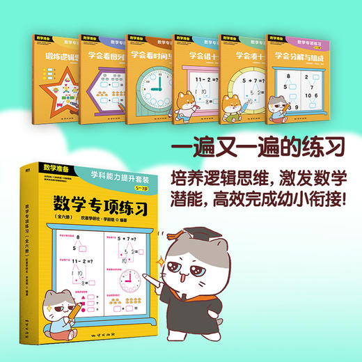 数学专项练习   欢喜学研社·学前组     磨铁图书 商品图1