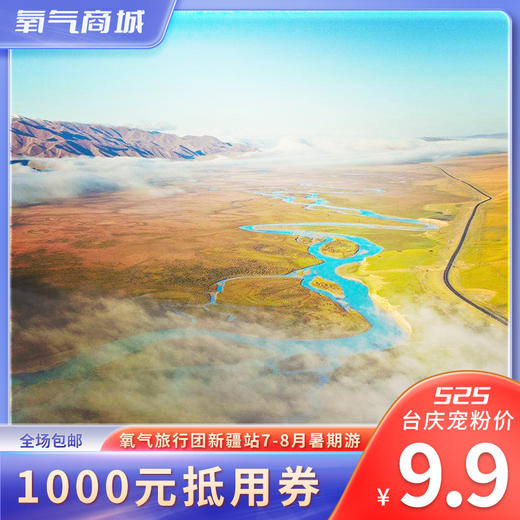 氧气旅行团新疆站7-8月暑期游立减1000元 商品图0