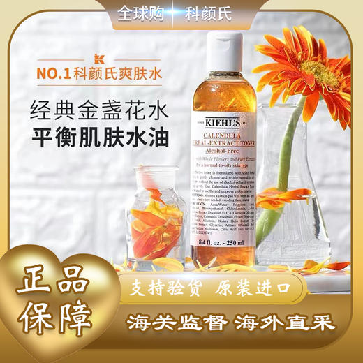 【全球购】 科颜氏金盏水爽肤水平衡水油保湿水250ml·双11现货速达 商品图0