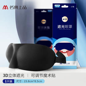 名典上品单个名典眼罩3D黑色【3件起售】