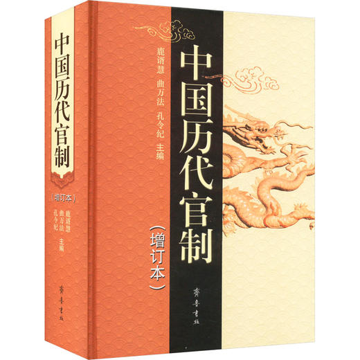 中国历代官制(增订本) 商品图0