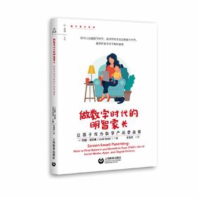 做数字时代的明智家长——让孩子成为数字产品受益者