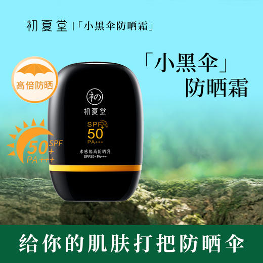 【夏日爆款活动】初夏堂小黑伞水感隔离防晒乳50ml 商品图1