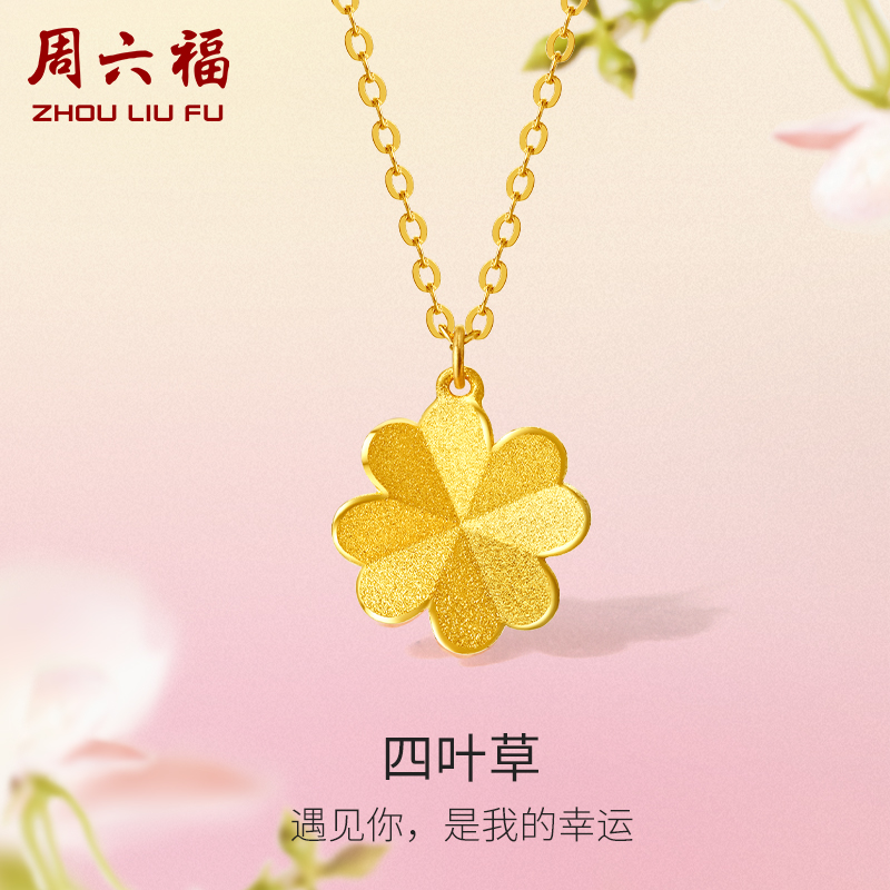 周六福黄金O字链女精品计价足金四叶草链坠送女友礼物