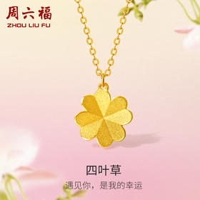 周六福黄金O字链女精品计价足金四叶草链坠送女友礼物