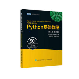 Python基础教程（第3版·修订版）python教程数据分析编程语言程序设计数据可视化Python编程从入门到实践