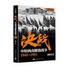 决战 中原西南解放战争 1945～1951 解放战争系列丛书 刘统 著 政治 商品缩略图0