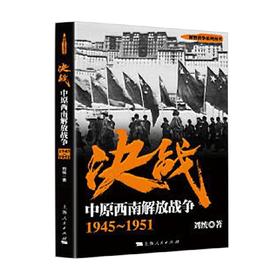 决战 中原西南解放战争 1945～1951 解放战争系列丛书 刘统 著 政治