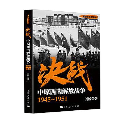 决战 中原西南解放战争 1945～1951 解放战争系列丛书 刘统 著 政治 商品图0