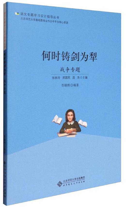 何时铸剑为犁  战争专题 9787303223008 语文专题学习设计指导丛书 北京师范大学出版社 商品图1