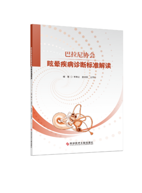 正版 巴拉尼协会眩晕疾病诊断标准解读 单希征  姜树军  王恩彤编著