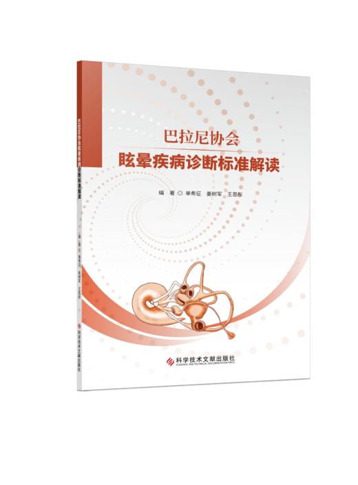 正版 巴拉尼协会眩晕疾病诊断标准解读 单希征  姜树军  王恩彤编著 商品图0