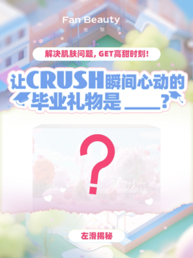 毕业准备表白？前方臻萃礼盒助攻高甜时刻！