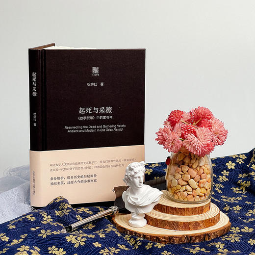 起死与采薇 《故事新编》中的古与今 六点评论 祝宇红 鲁迅研究 精装 商品图1