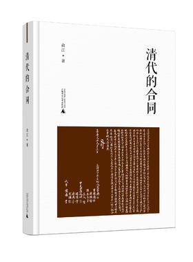 清代的合同+清代的“会”与乡村秩序