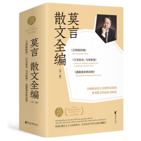 莫言散文全编（套装共3册）