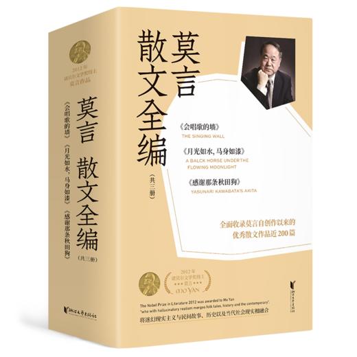 莫言散文全编（套装共3册） 商品图0