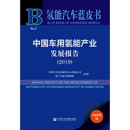 中国车用氢能产业发展报告(2019) 2019版 商品图0