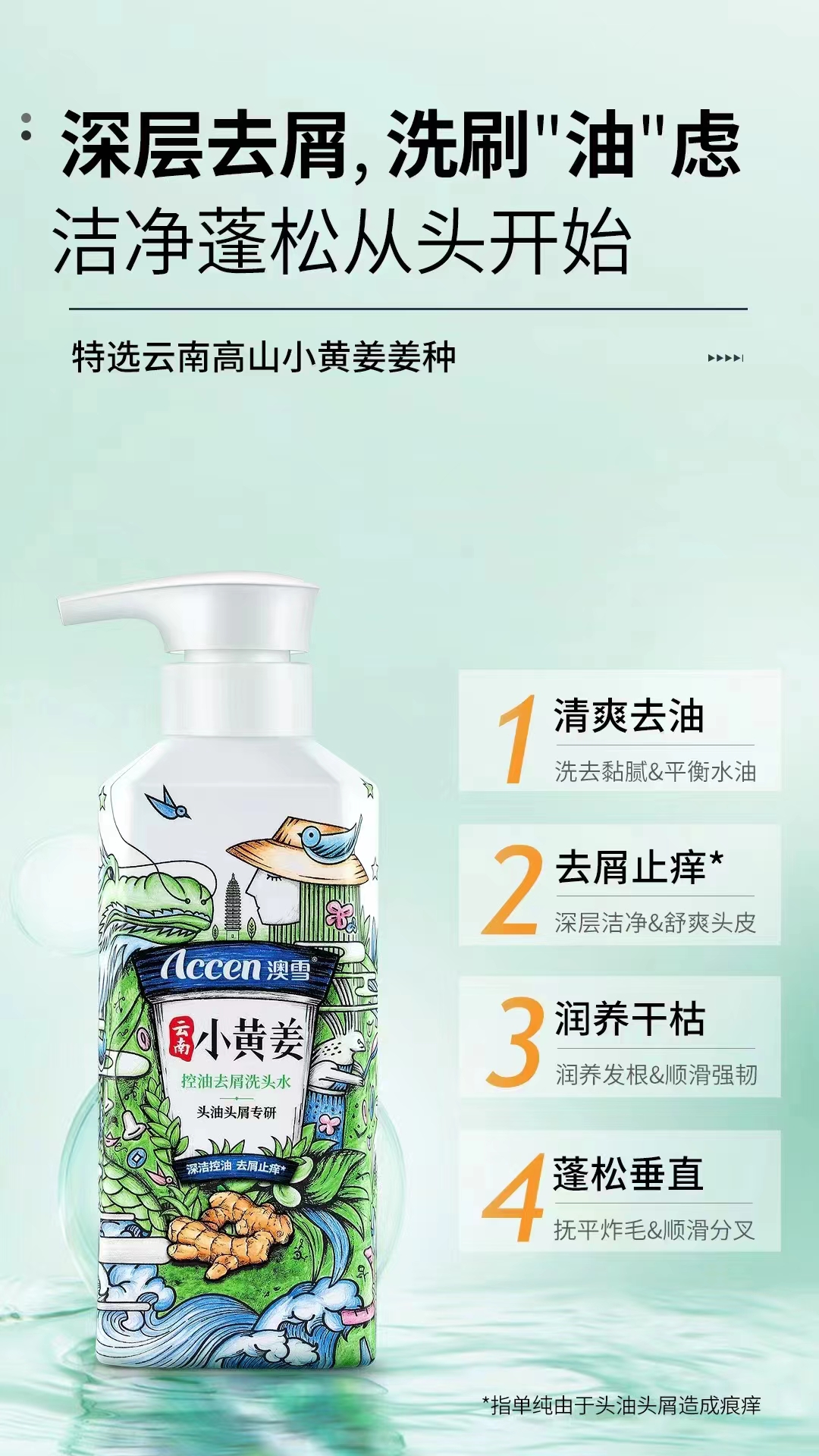 澳雪小黄姜控油去屑洗发水