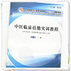 中医临床技能实训教程 全国中医药行业高等教育十三五创新教材 王健 主编 中国中医药出版社 商品缩略图4