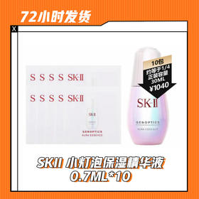 【5.24】SKII 小灯泡保湿精华液0.7ML*10