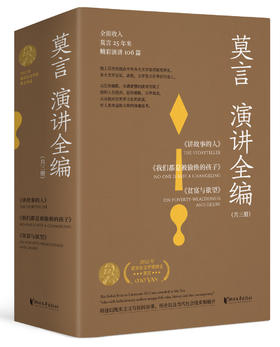 莫言演讲全编（套装共3册）  莫言
