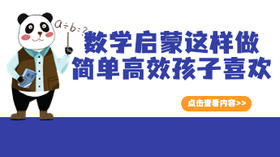 数学启蒙这样做，简单高效孩子还喜欢！