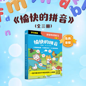 愉快的拼音   焦玫 著  磨铁图书