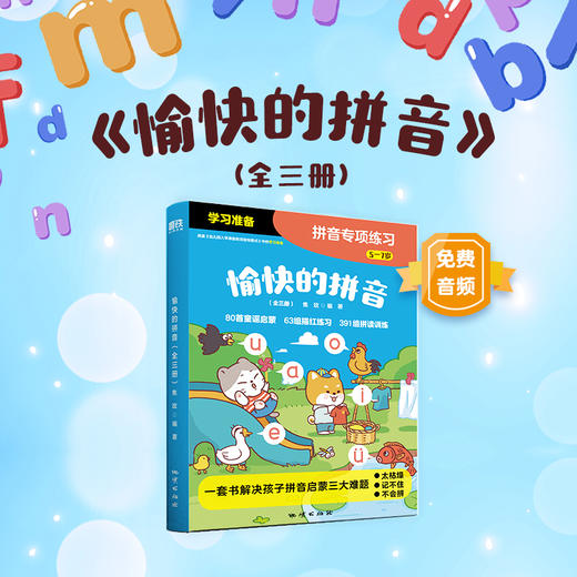 愉快的拼音   焦玫 著  磨铁图书 商品图0