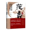 范蠡传：从两度奇相到东方商圣 商品缩略图0